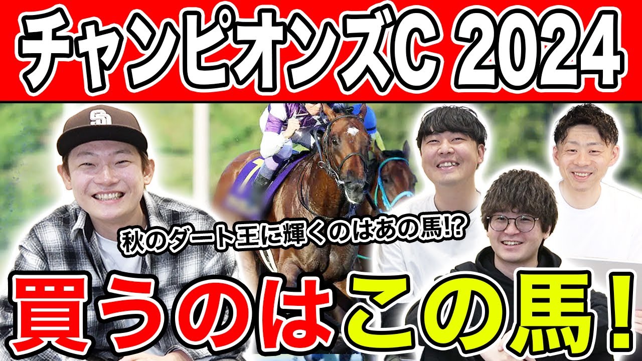 【チャンピオンズC2024・予想】全員レモンポップは本命外！？一発狙える穴馬を大公開！！