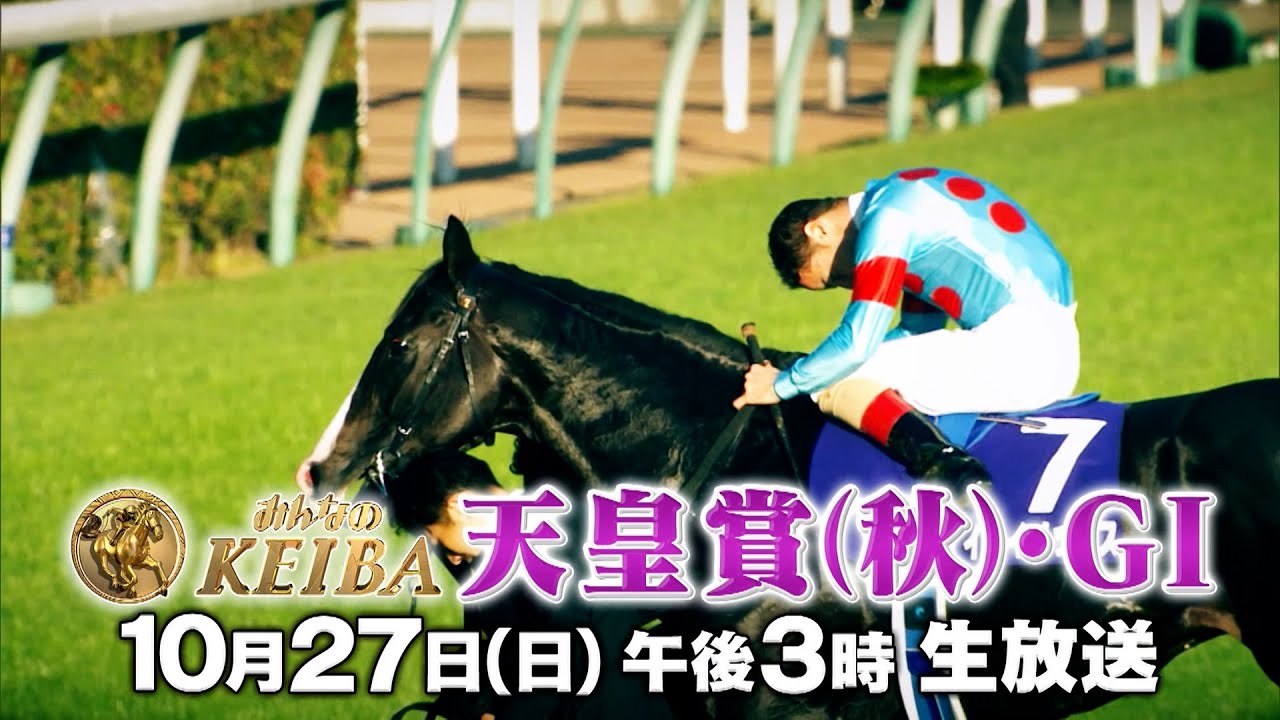 【フジテレビ公式】みんなのKEIBA＜10月27日(日)午後3時放送＞天皇賞(秋)・GIスペシャル動画