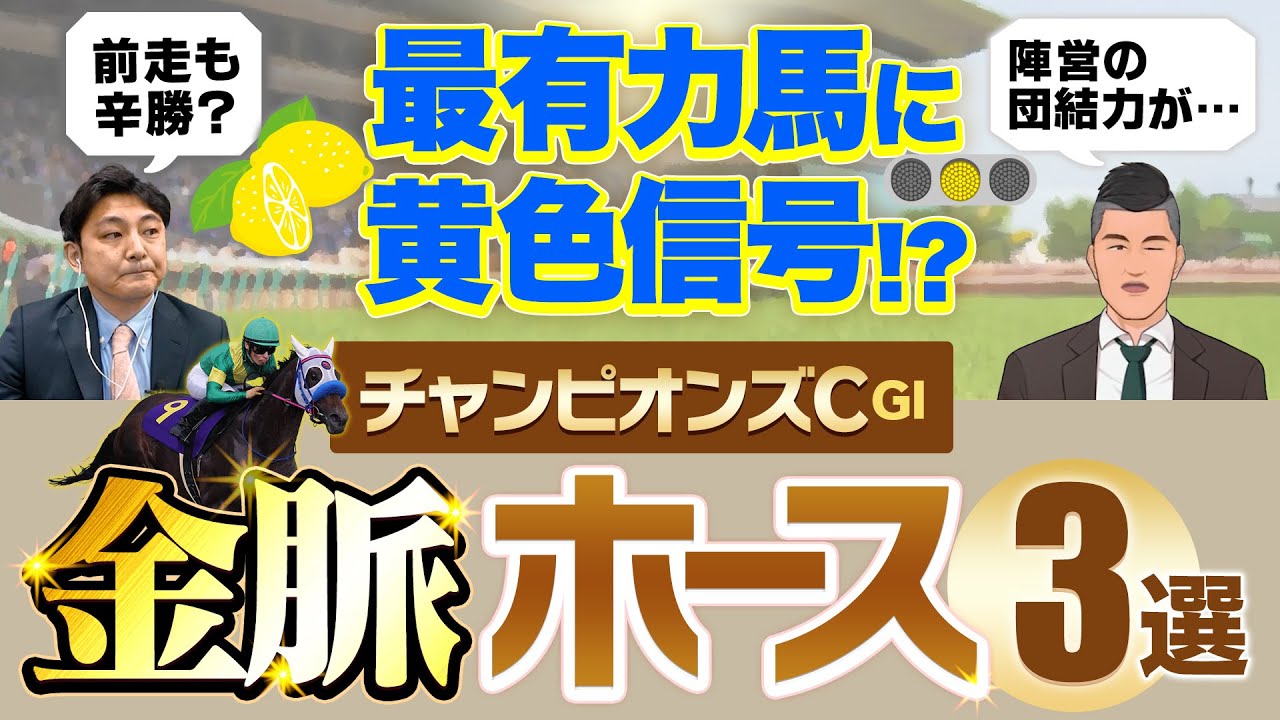 チャンピオンズカップの金脈ホース３選をズバっと紹介！攻略のヒントは各陣営のウラ話と日本の血統！