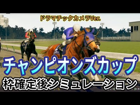 【チャンピオンズカップ2024】【Dカメラ】ウイポ枠確定後シミュレーション レモンポップ ウィルソンテソーロ サンライズジパング ペプチドナイル ハギノアレグリアス #3120