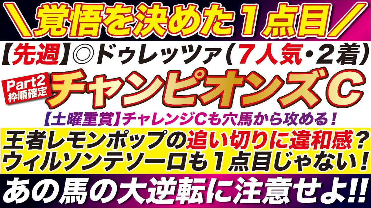 王者レモンに異変？【チャンピオンズカップ2024予想】レモンポップに違和感？ ウィルソンテソーロも１点目じゃない！チャレンジカップは穴馬から攻める！