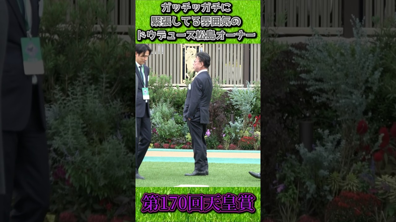 天皇賞パドックで緊張感漂う松島オーナー！ #ドウデュース #天皇賞秋2024