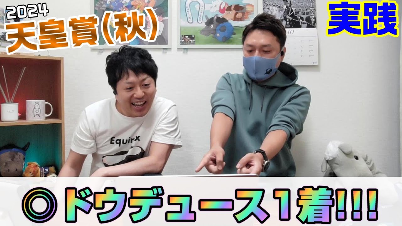 【天皇賞(秋)2024・実践】逆襲の末脚！