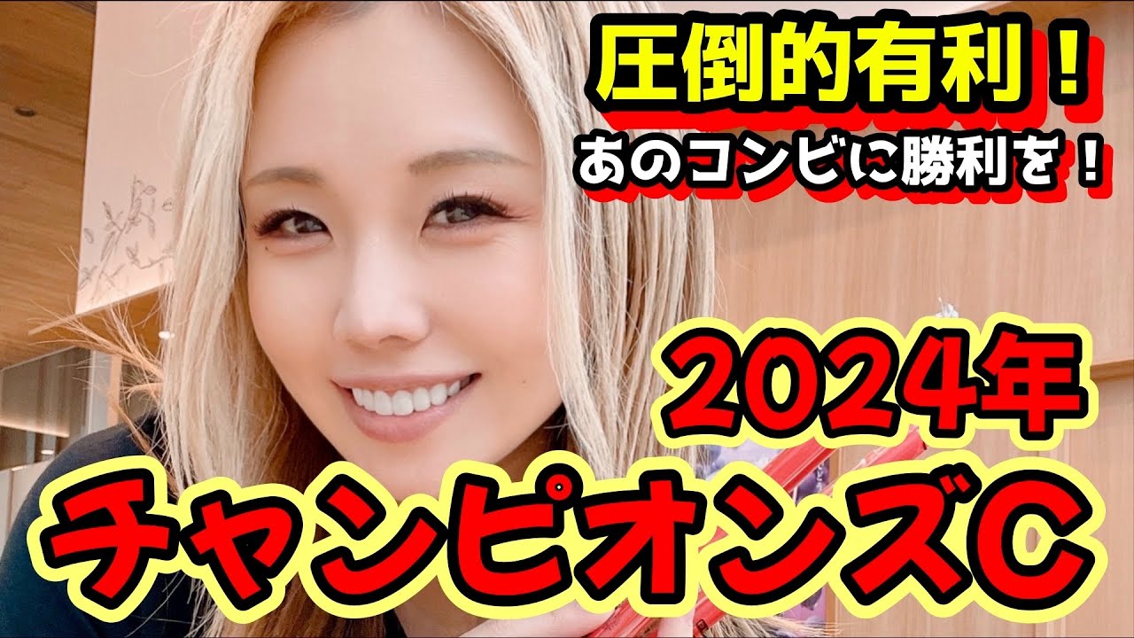 【2024チャンピオンズＣ】ハイレベルな馬！ここはぶち抜ける！【星野るり】