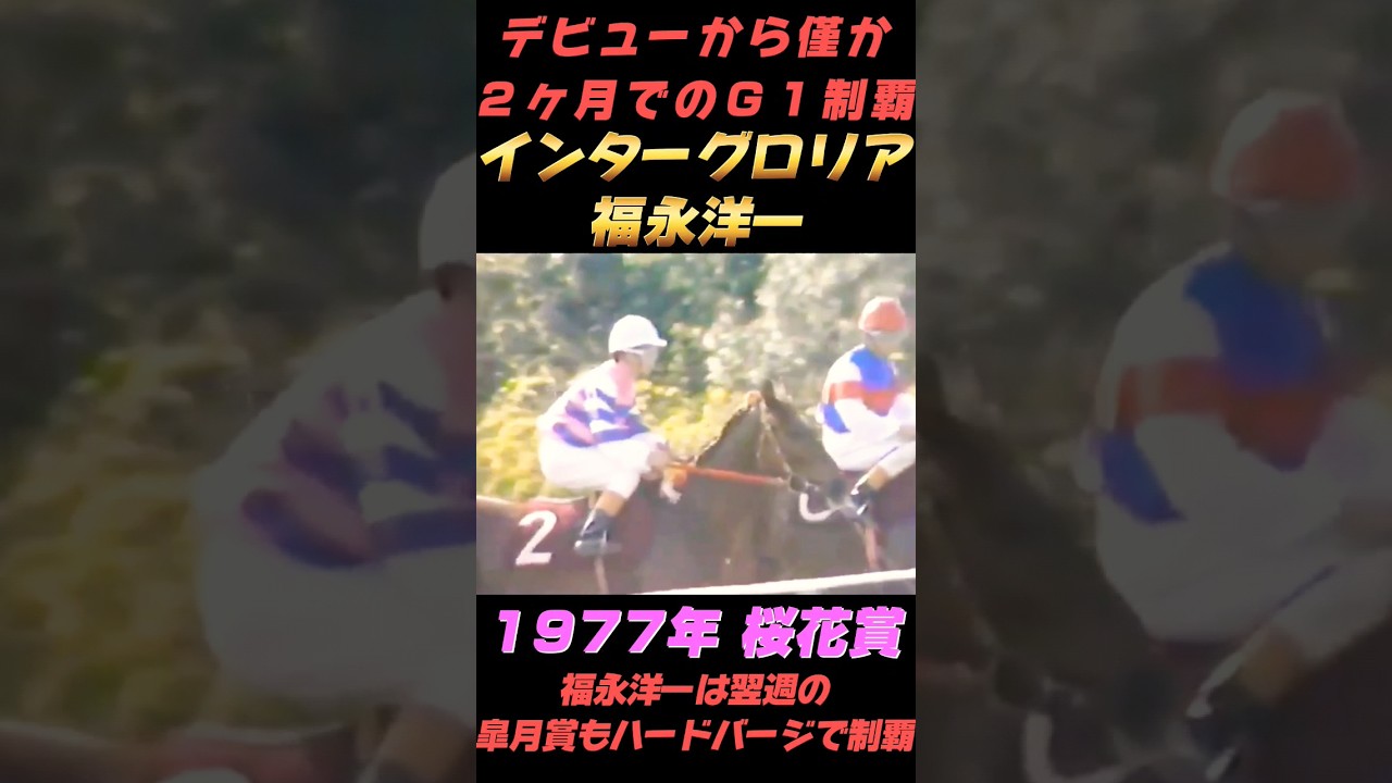 天才福永洋一1977年桜花賞インターグロリア
