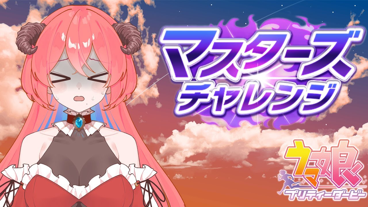 【#ウマ娘】マスターズチャレンジに勝てません【#風庭寝アネ/#新人Vtuber】