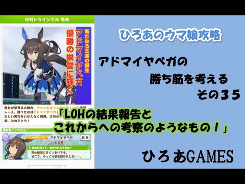ウマ娘（アドマイヤベガの）攻略の考察その３５「LOHの結果報告とこれからの考察のようなもの！！」
