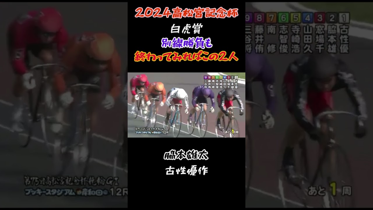 2024高松宮記念杯【白虎賞】別線勝負も終わってみればこの2人！【脇本雄太、古性優作】