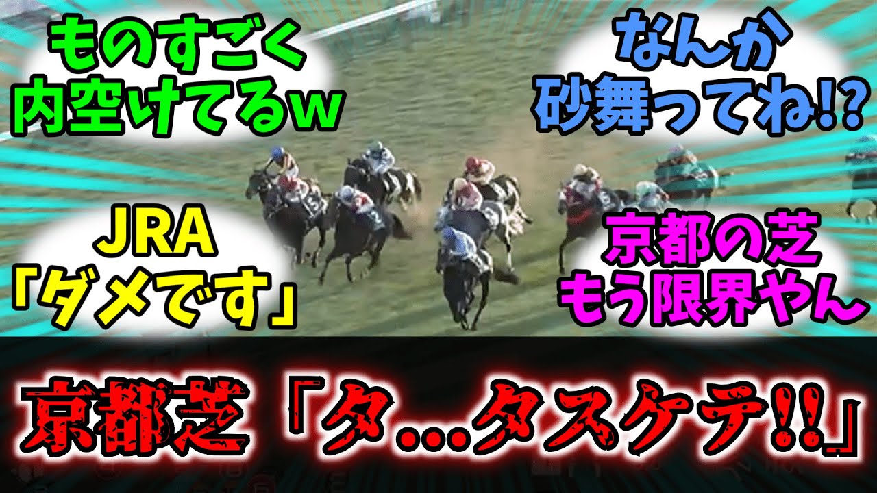 【競馬】「京都の芝 もう限界...」に対する競馬民の反応集【反応集】【京都競馬場】