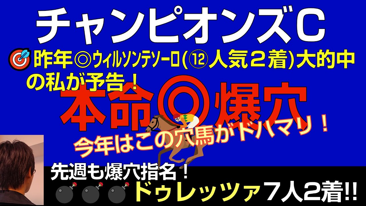 チャンピオンズＣ2024本命爆穴！昨年◎ウィルソンテソーロでスーパーヒットした私が予告！今年はこの穴馬がドハマリ！