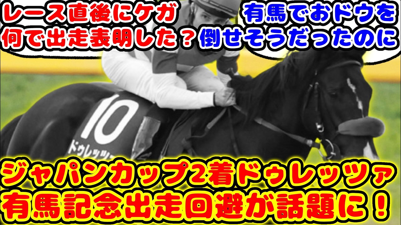【競馬】ドゥレッツァ 有馬記念有力馬の1頭が回避した事が話題に！！【競馬の反応集】