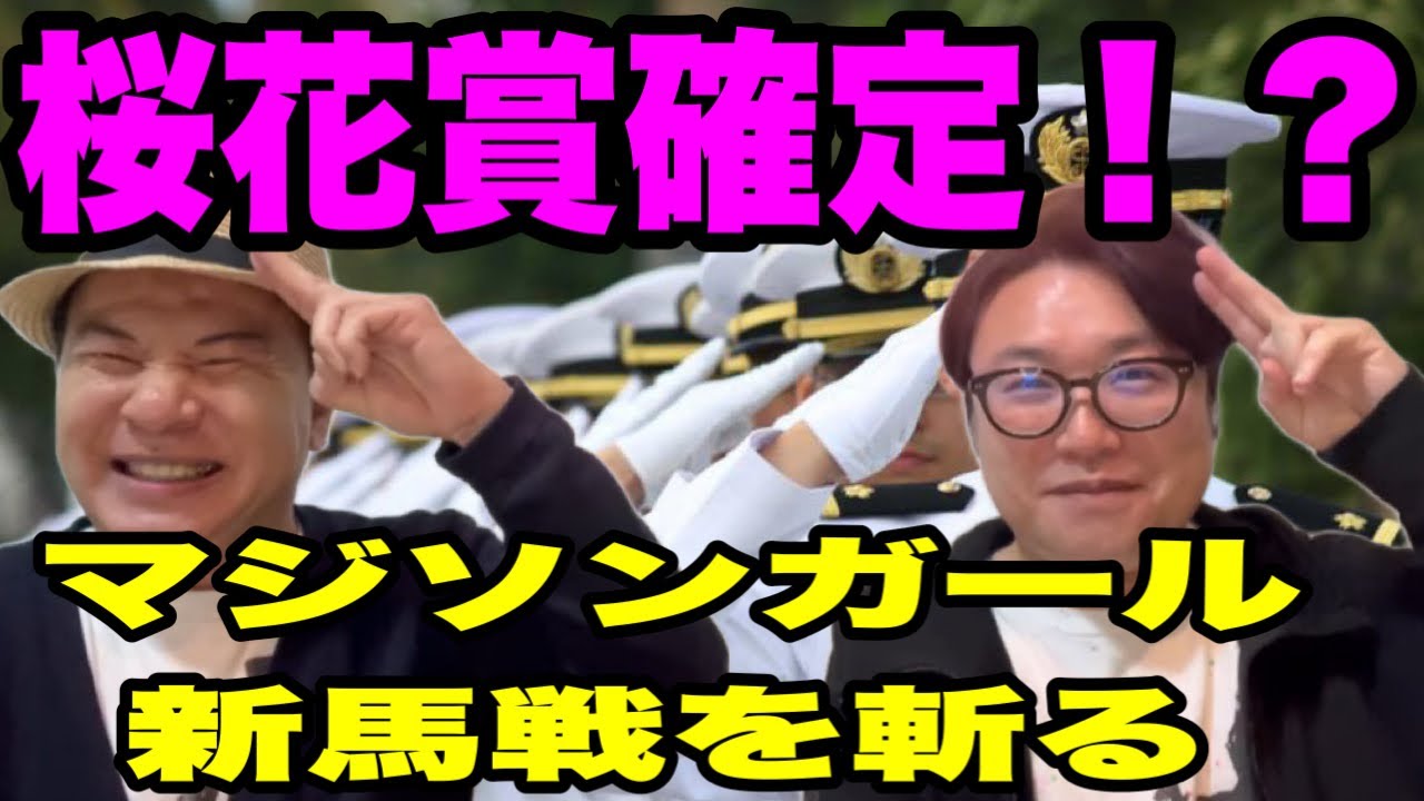 【桜花賞確定！？】マジソンガール新馬戦査定！