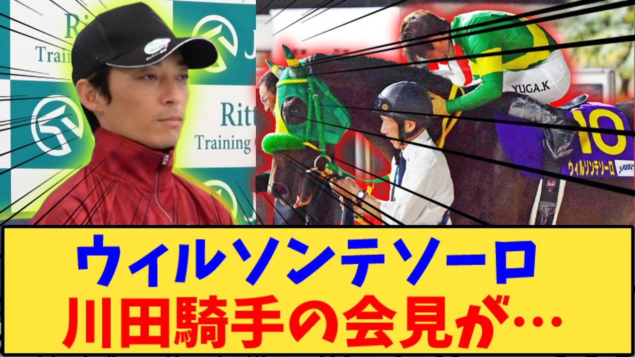 【競馬】「ウィルソンテソーロ 川田騎手の会見が…【チャンピオンズカップ】」に対する反応【反応集】