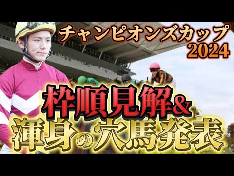 【チャンピオンズカップ2024】【レース展開】枠順確定後の渾身の穴馬とレース展開予想・見解