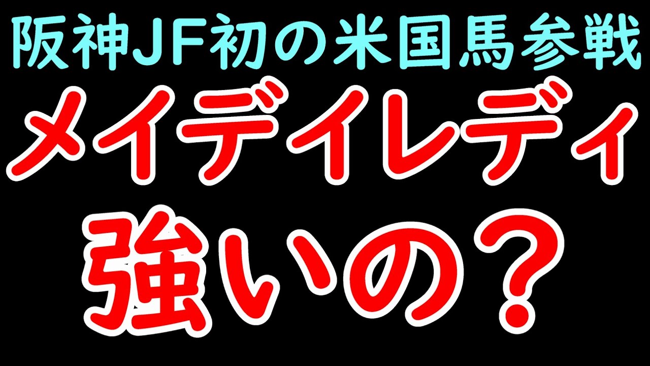 【初の米国馬参戦】阪神JF出走メイデイレディを徹底解説！世界のデットーリ騎手も注目！【阪神ジュベナイルフィリーズ2024】