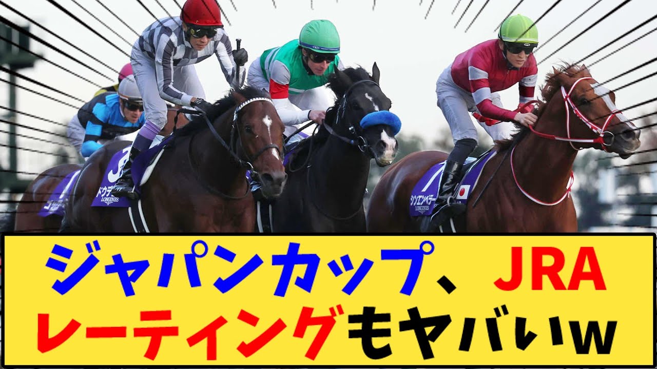 【競馬】「ジャパンカップ、JRAレーティングもヤバいw」に対する反応【反応集】