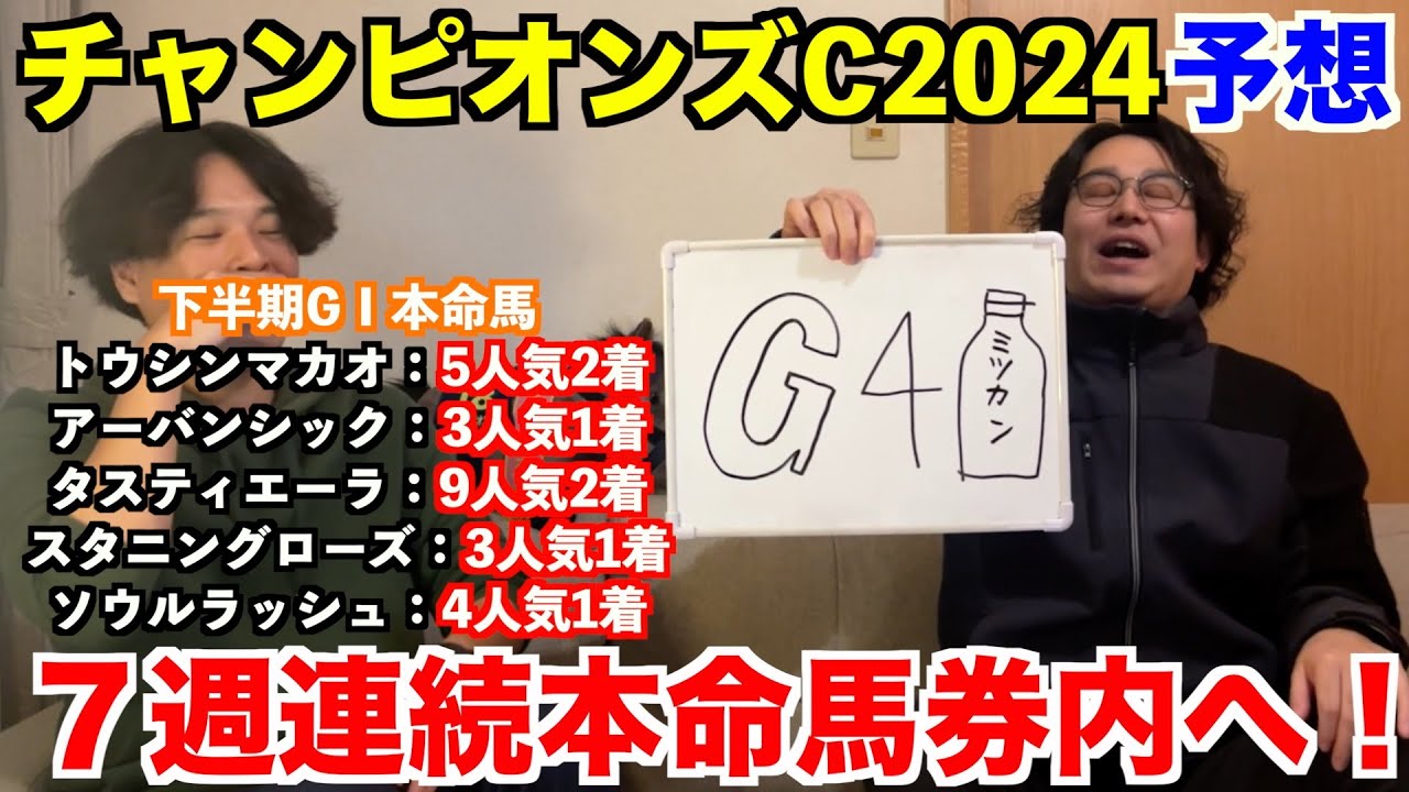 【チャンピオンズカップ2024予想】本命発表！！先週◎ビッグシーザー1着！4週連続本命1着＆7週連続本命馬券内へ！