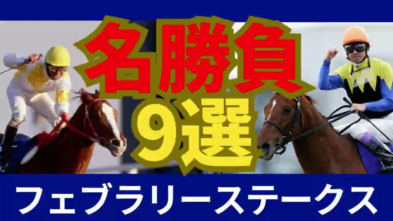 フェブラリーステークス名勝負９選