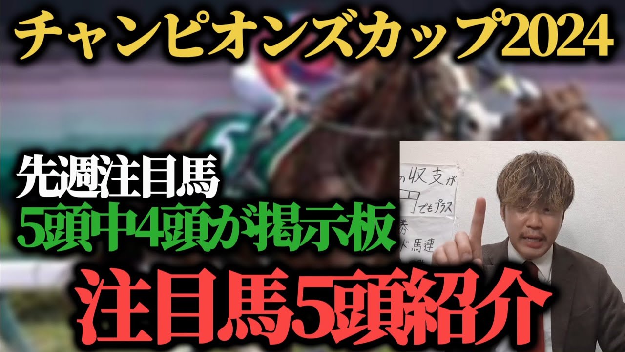 【チャンピオンズカップ2024】チャンピオンズカップ注目馬5頭と買わない人気馬紹介！