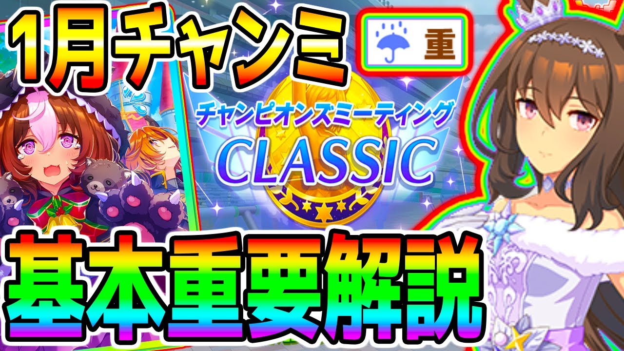 【ウマ娘】神戸チャンミ『基本重要解説！』コース解説/目標ステータス/有効加速/最強ウマ娘/因子周回/強いスキル【ウマ娘プリティーダービー 阪神2400ｍ 中距離 チューニング UC 有馬記念 チャンミ