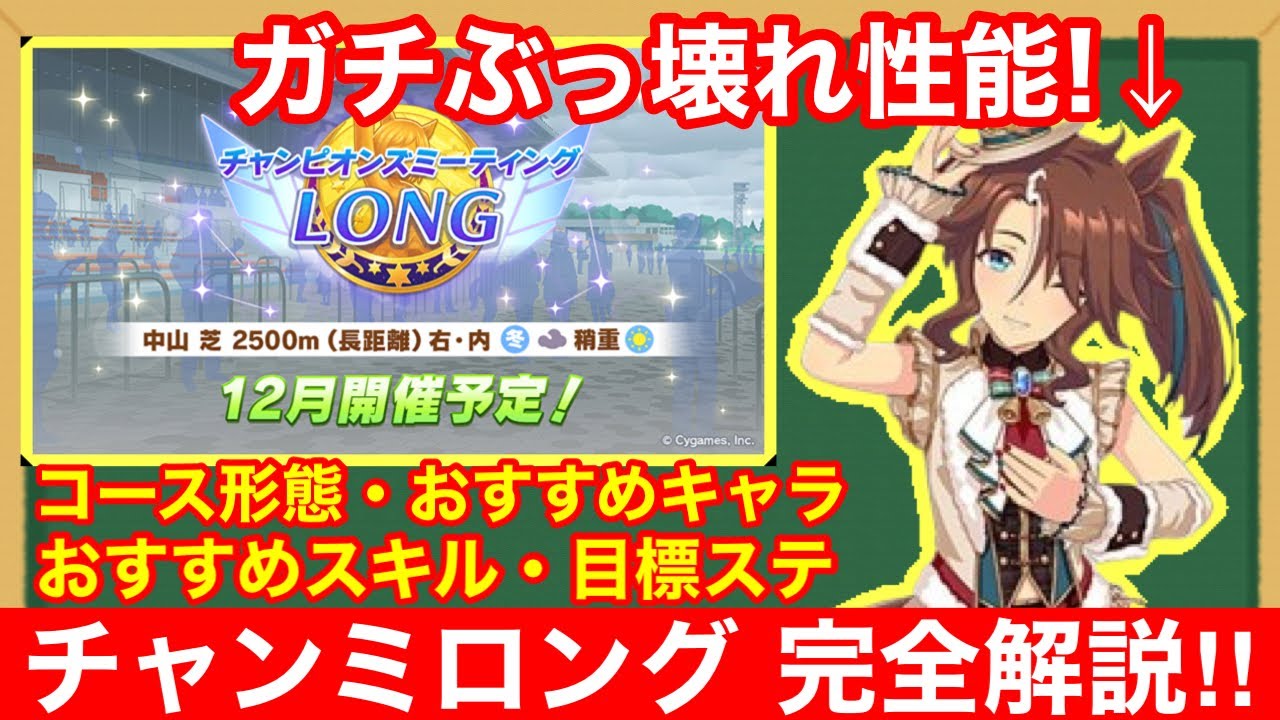 【ウマ娘】これ一本で完全攻略！チャンミロングで差が付くポイントをすべて徹底解説‼【2024年12月チャンピオンズミーティング中山2500m有馬記念】