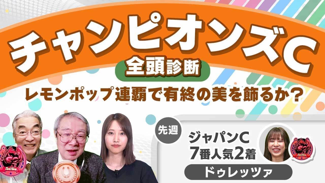 【チャンピオンズC2024全頭診断】ラストランのレモンポップは信用できる!? 柏木と丹下が一致した本命馬とは？ ステイヤーズS＆チャレンジCの注目馬も解説