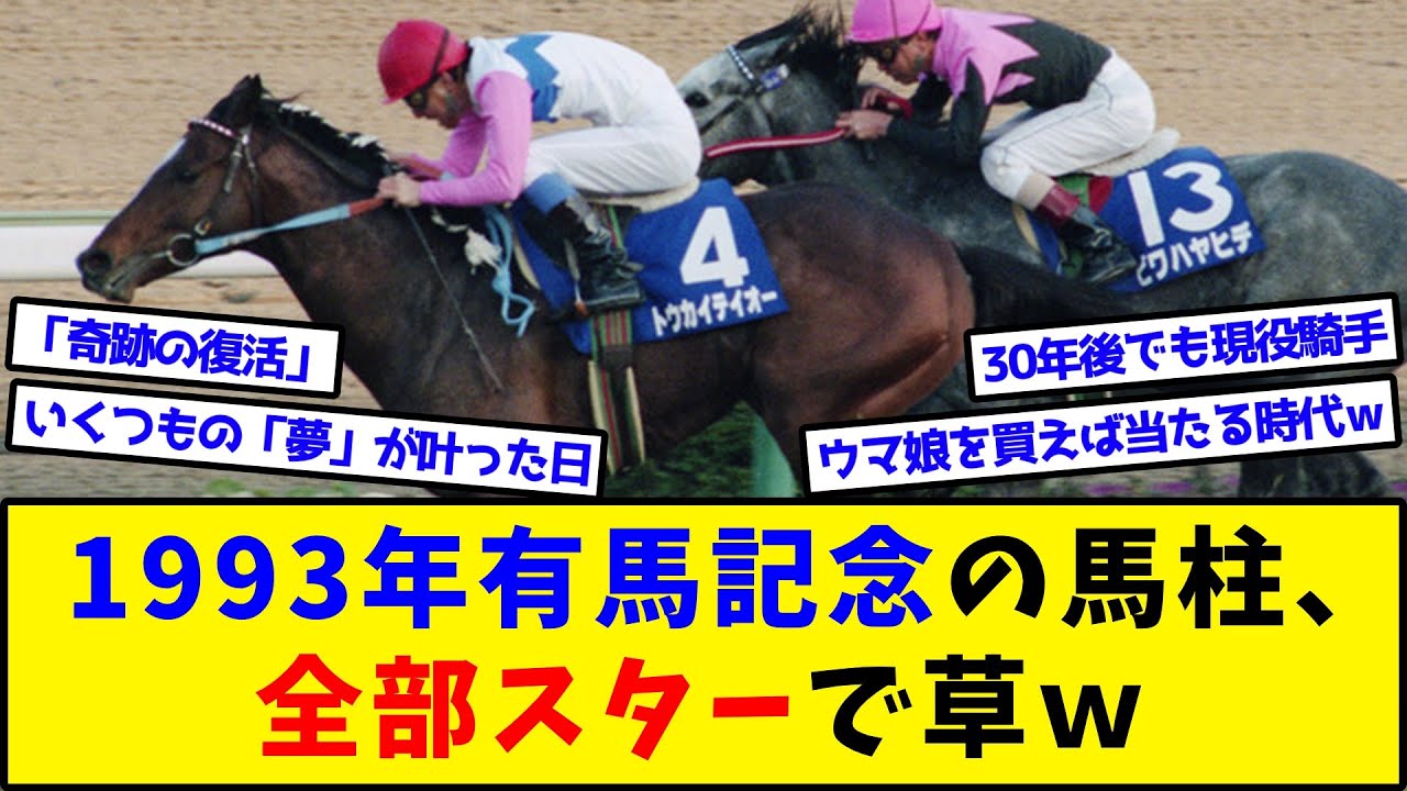 【競馬】『1993年有馬記念の馬柱、全部スターで草』に対するみんなの反応集