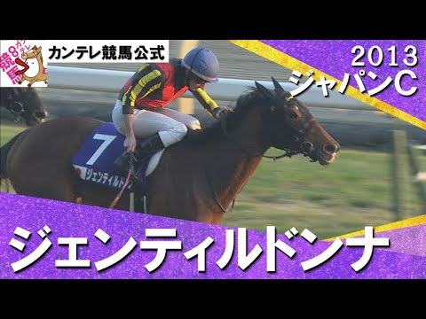 【これが最強牝馬のプライド！】2013年 ジャパンカップ (GⅠ) ジェンティルドンナ【カンテレ公式】