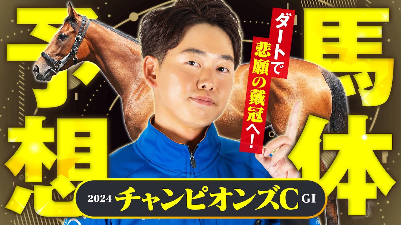 【チャンピオンズカップ 2024】毎年突っ込んでくる差し追込馬！傾向に合致した穴馬を狙い撃ち！馬体診断・フォトパドック【競馬予想】