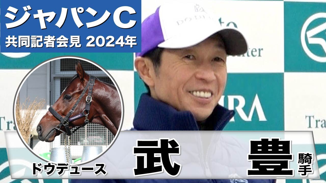 【ジャパンカップ2024】ドウデュース・武豊騎手「ディープ産駒の欧州最強馬とハーツ産駒で戦う…競馬はおもしろいな」「（日本の総大将として）期待に応えたい気持ちが強いです」《JRA共同会見》