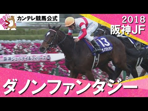2018年 阪神ジュベナイルフィリーズ (GⅠ) ダノンファンタジー　実況：川島壮雄【カンテレ公式】