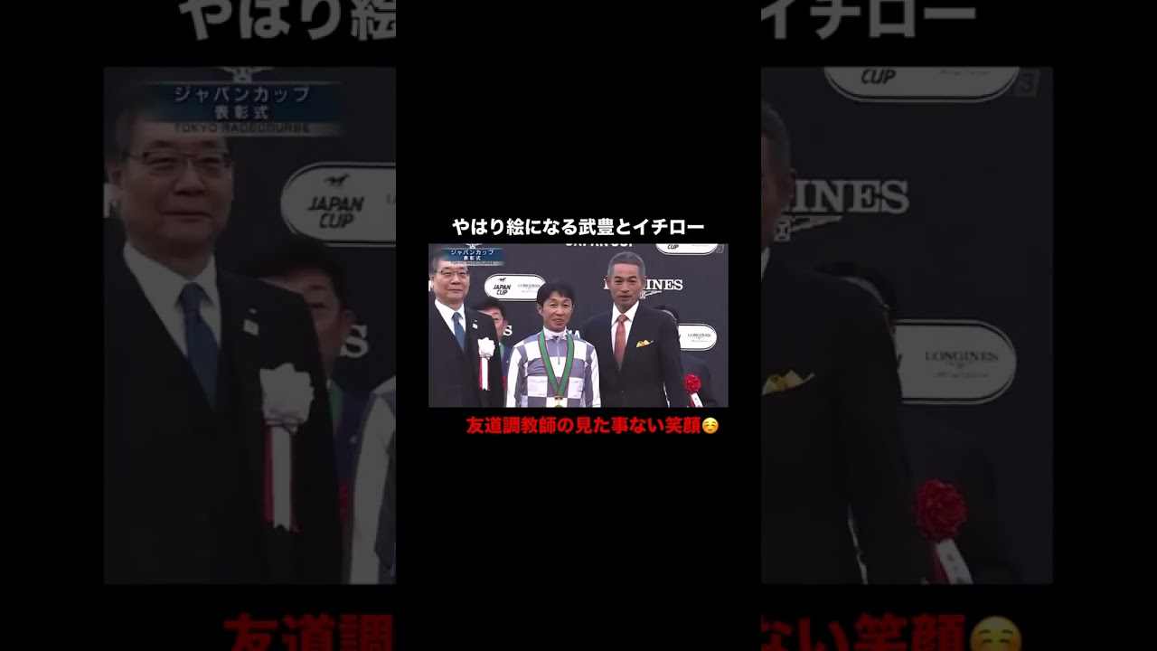 【ジャパンカップ2024】武豊✖️イチロー　表彰式