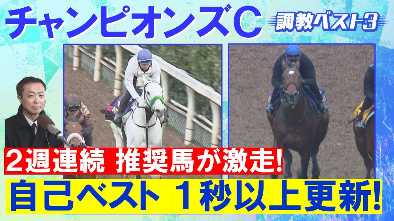 【レモンポップがランク外！？】並み居るＧⅠ馬を抑えて…あの馬が！競馬エイト・高橋賢司トラックマンの調教解説＜チャンピオンズカップ(ＧⅠ)＞