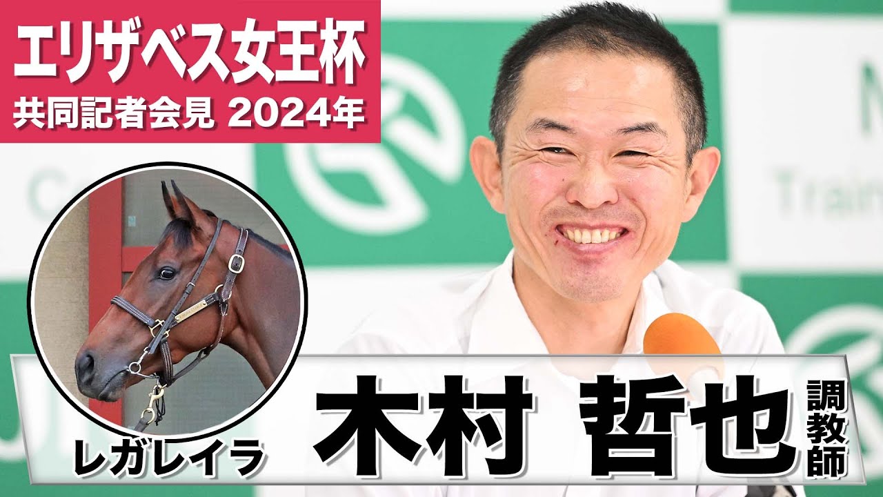 【エリザベス女王杯2024】レガレイラ・木村哲也調教師「この馬にとっても広いコースは良い」「古馬を相手にするのは簡単ではないが…」《JRA共同会見》