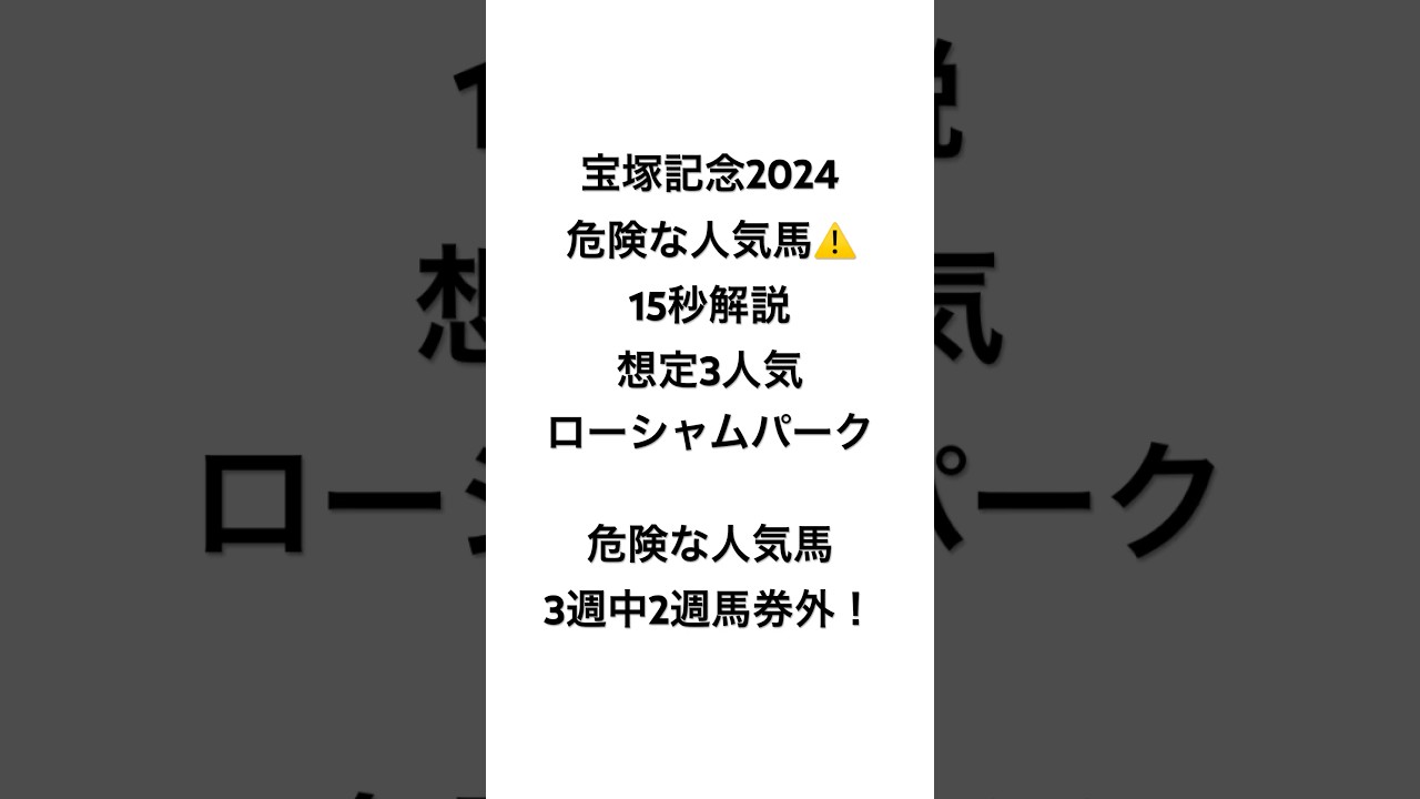イスラボの宝塚記念2024 危険な人気馬⚠️解説 ローシャムパーク #競馬 #競馬予想 #宝塚記念  #blingbangbangborn #shorts