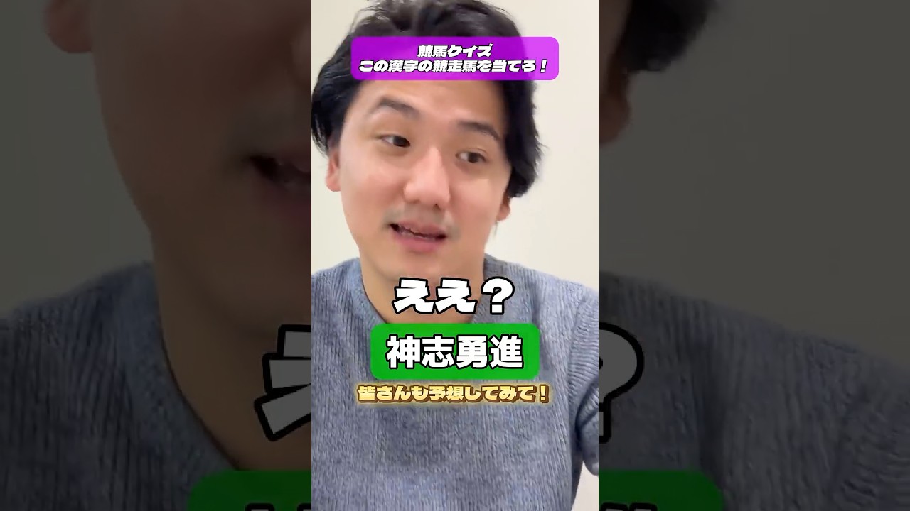 【競馬】競馬クイズ！この漢字の競走馬を当てろ！#チャンピオンズカップ #阪神jf #阪神ジュベナイルフィリーズ