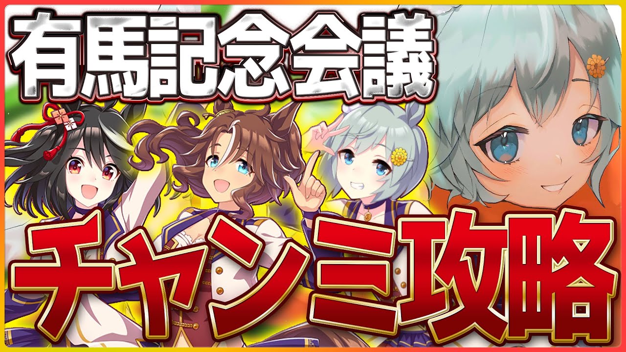 【ウマ娘】有馬記念攻略会議!!メンバー決めたり ルムマしたり 環境考察したり等々/クリスマスパーマー/ダンスウンス/赤キタサンブラック/チャンピオンズミーティング/ロング杯攻略【配信】