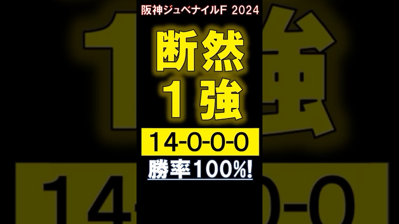 【 阪神ジュベナイルＦ 2024 】 断然１強！（14.0.0.0）勝率100％！#競馬 #阪神ジュベナイルフィリーズ #shorts