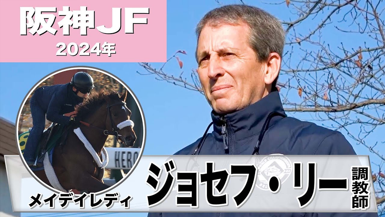 【阪神ジュベナイルフィリーズ2024】メイデイレディ・ジョセフ・リー調教師「京都競馬場はケンタッキーダウンズより楽なコース」《東スポ競馬》