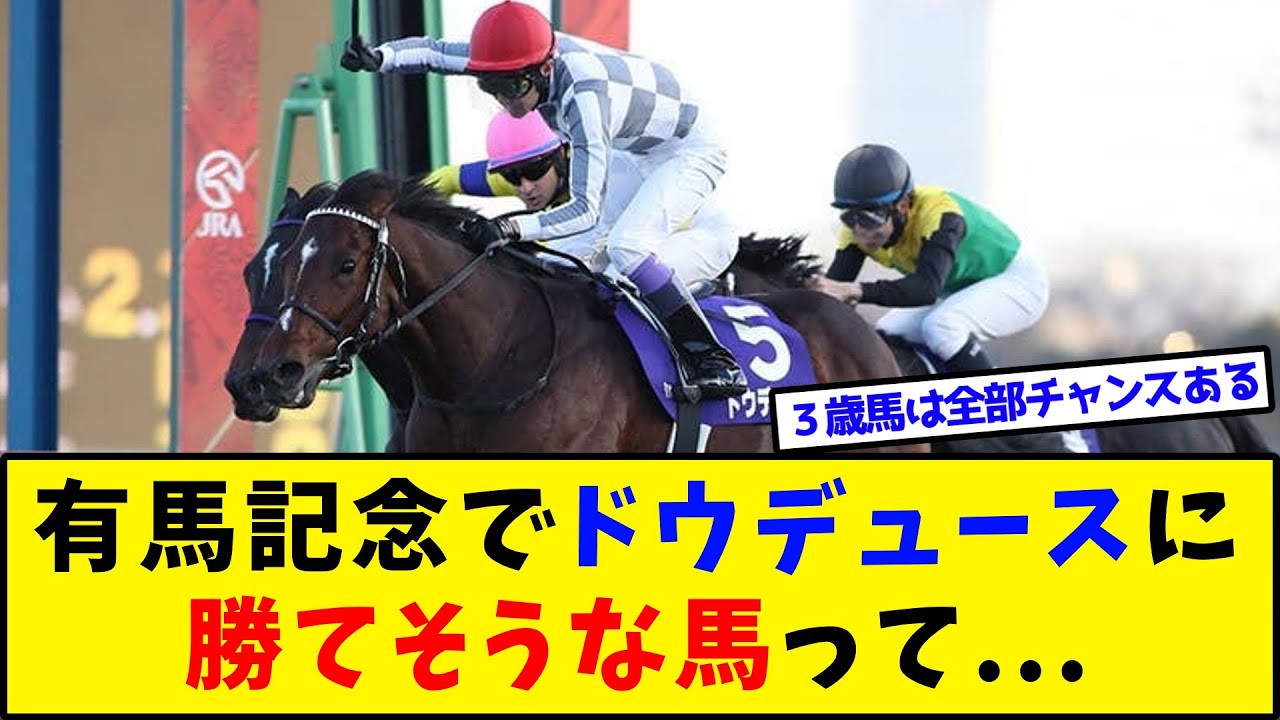 【競馬】『有馬記念でドウデュースに勝てそうな馬って...』に対するみんなの反応集