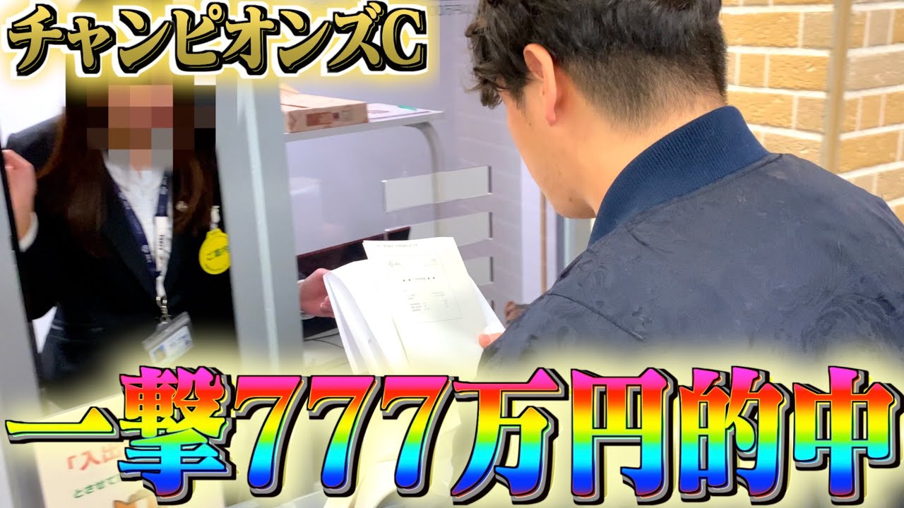 【またまた神回】プロギャンブラーがチャンピオンズCで高額的中させました。