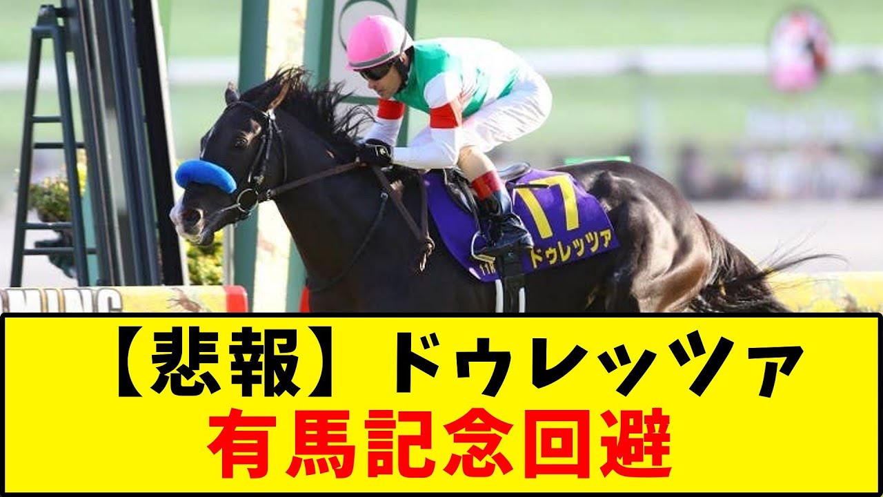 【競馬】『【悲報】ドゥレッツァ、有馬記念回避』に対するみんなの反応集
