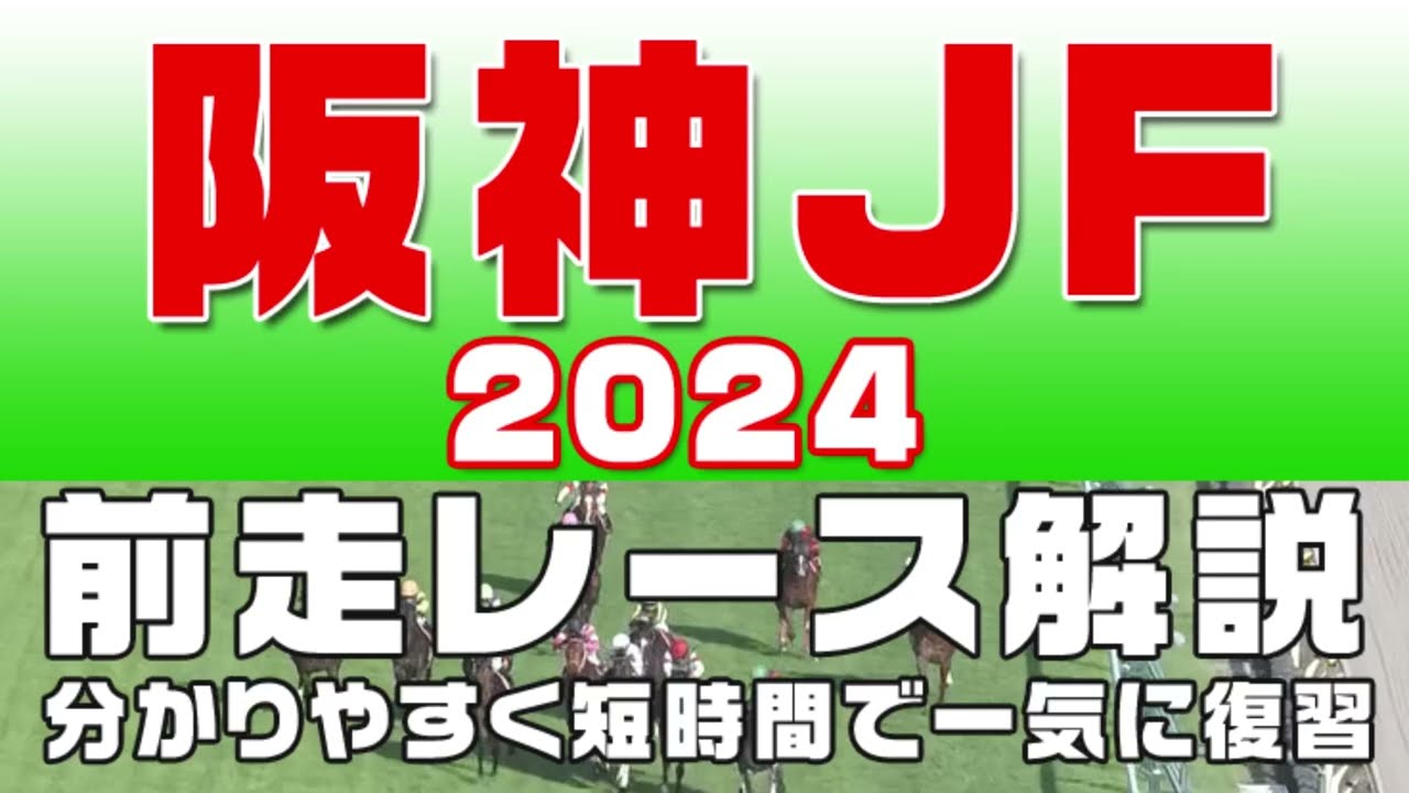 【阪神ジュベナイルフィリーズ2024】参考レース解説。阪神JF2024登録馬のこれまでのレースぶりを競馬初心者にも分かりやすい解説で振り返りました。