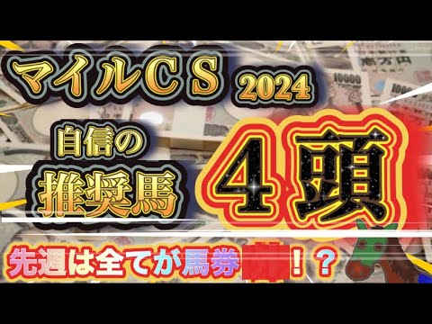 【11番人気を超推奨！！】俺様がマイルチャンピオンシップで絶対に買いたい4頭を解説してやる！超有料級だ！