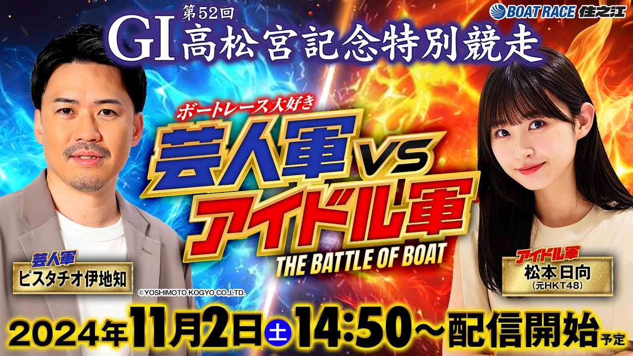 GI 第52回高松宮記念特別競走 2日目 ボートレース大好き！芸人軍VSアイドル軍 THE BATTLE OF BOAT