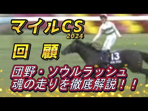 ソウルラッシュ団野、魂の走りを徹底解説！　チャリンの競馬をどう見る！？　　マイルCS2024　回顧　元馬術選手のコラム