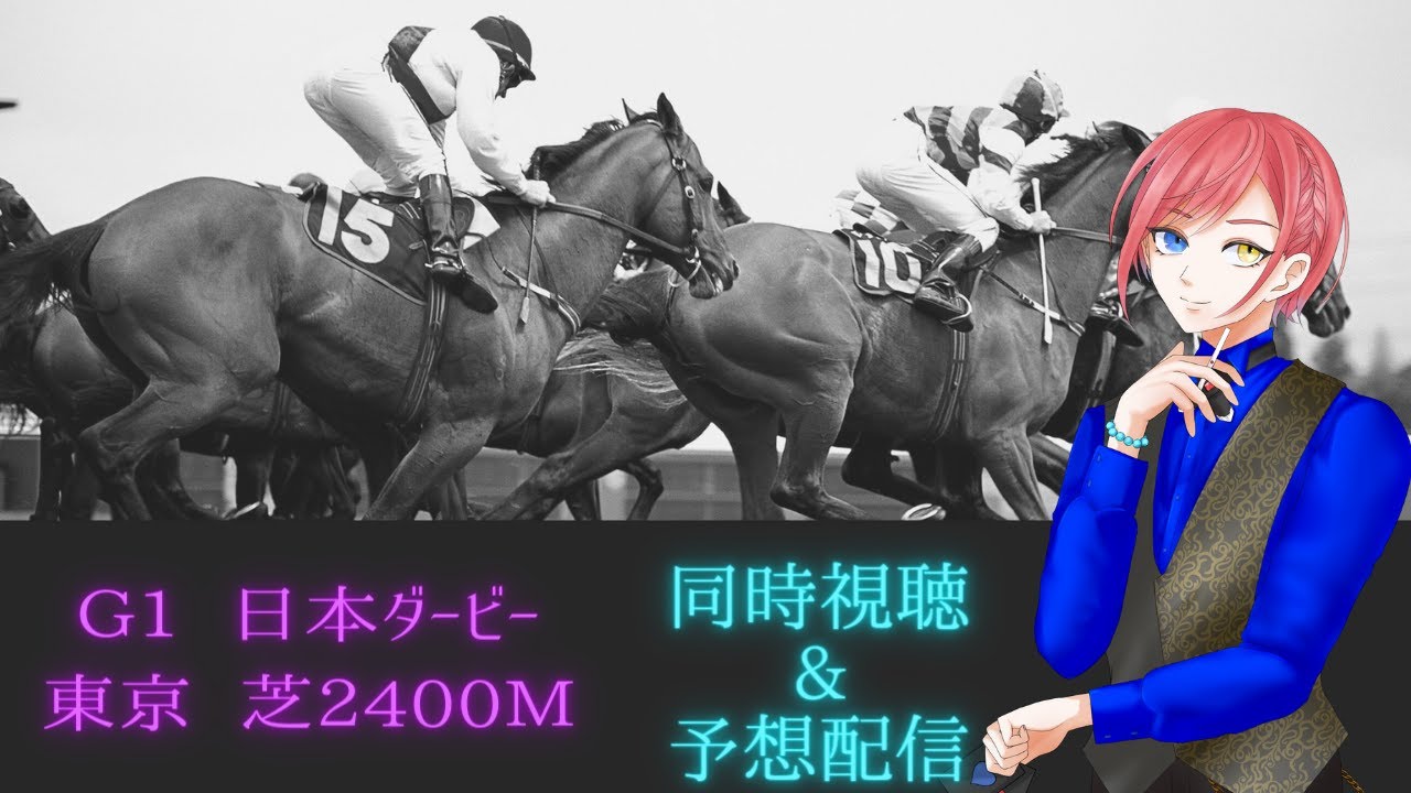 競馬同時視聴＆予想配信　東京優駿　日本ダービー