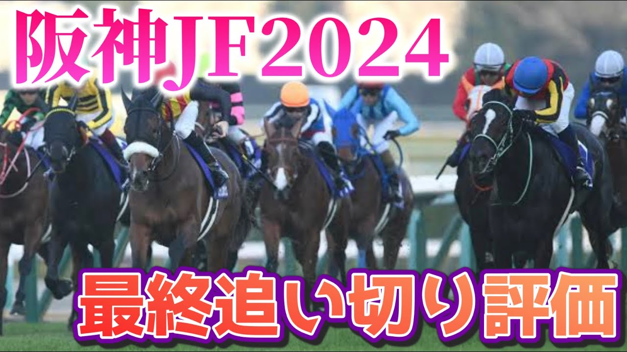 阪神ジュベナイルフィリーズ2024 最終追い切り評価