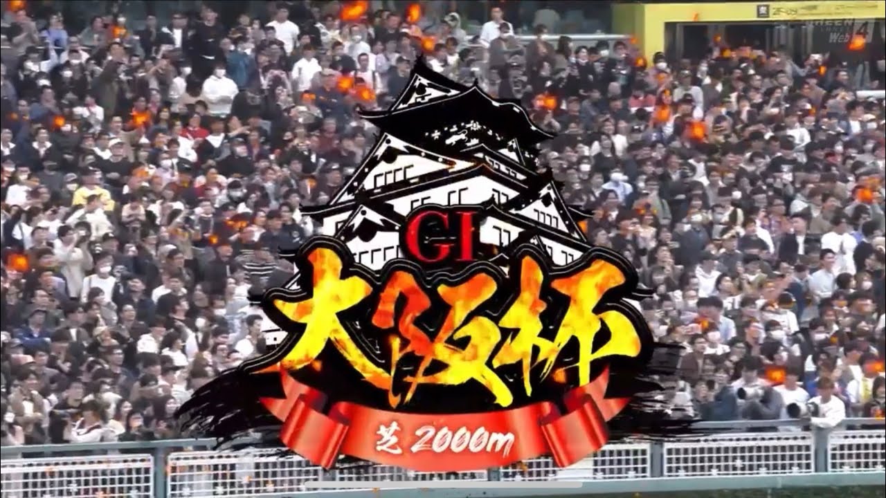 阪神11R 第68回大阪杯（G I）