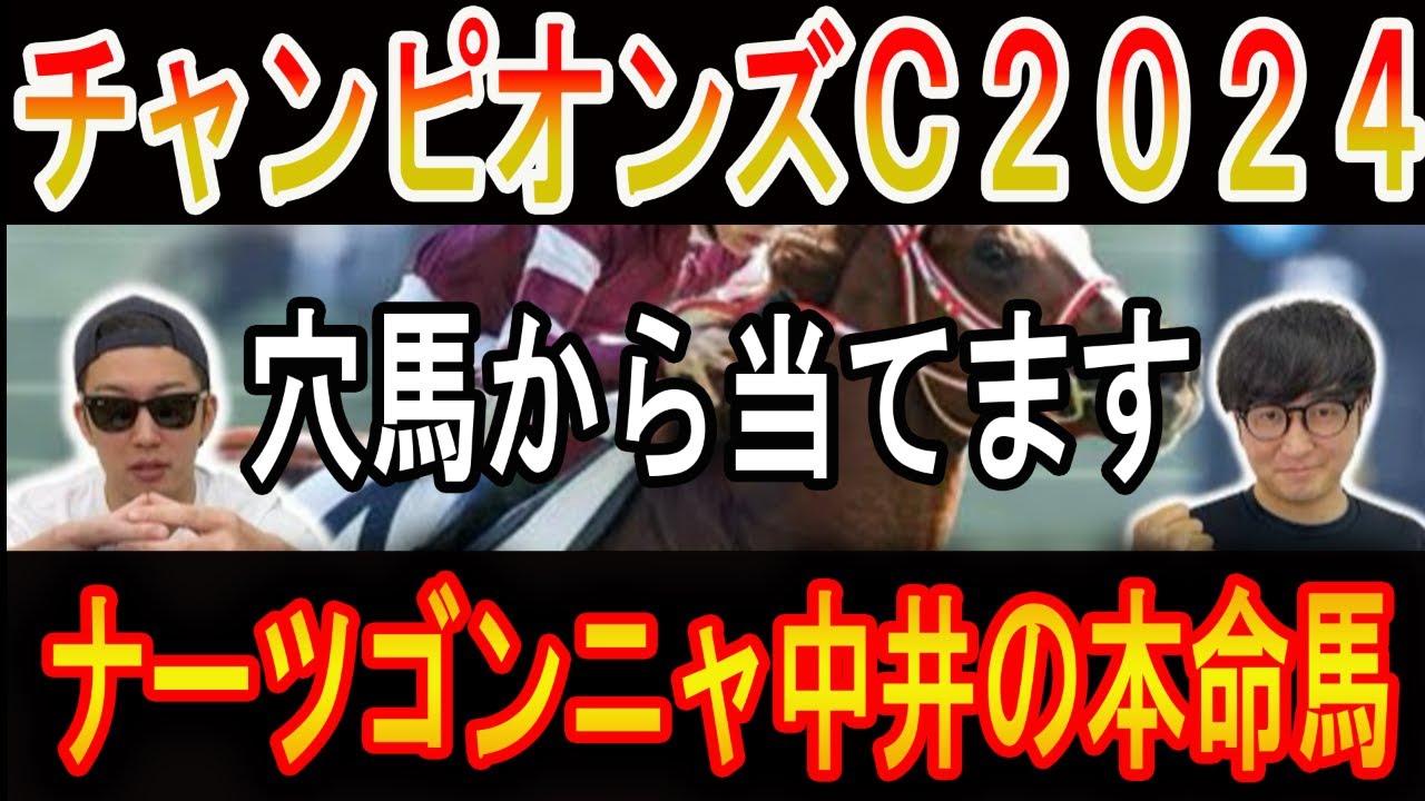 【チャンピオンズカップ 2024】ナーツゴンニャ中井の本命馬#ウマキんグ#ニートボクロチキン#チャンピオンズカップ2024